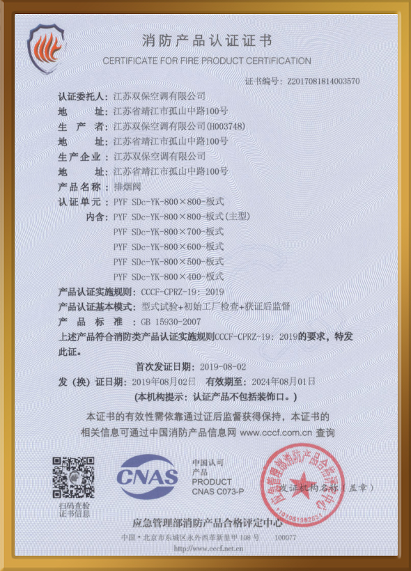 CCCF認(rèn)證證書（排煙閥）